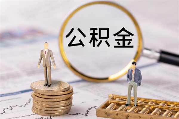 鹰潭公积金卡没钱了卡还有用吗（公积金卡没钱可以贷款吗）